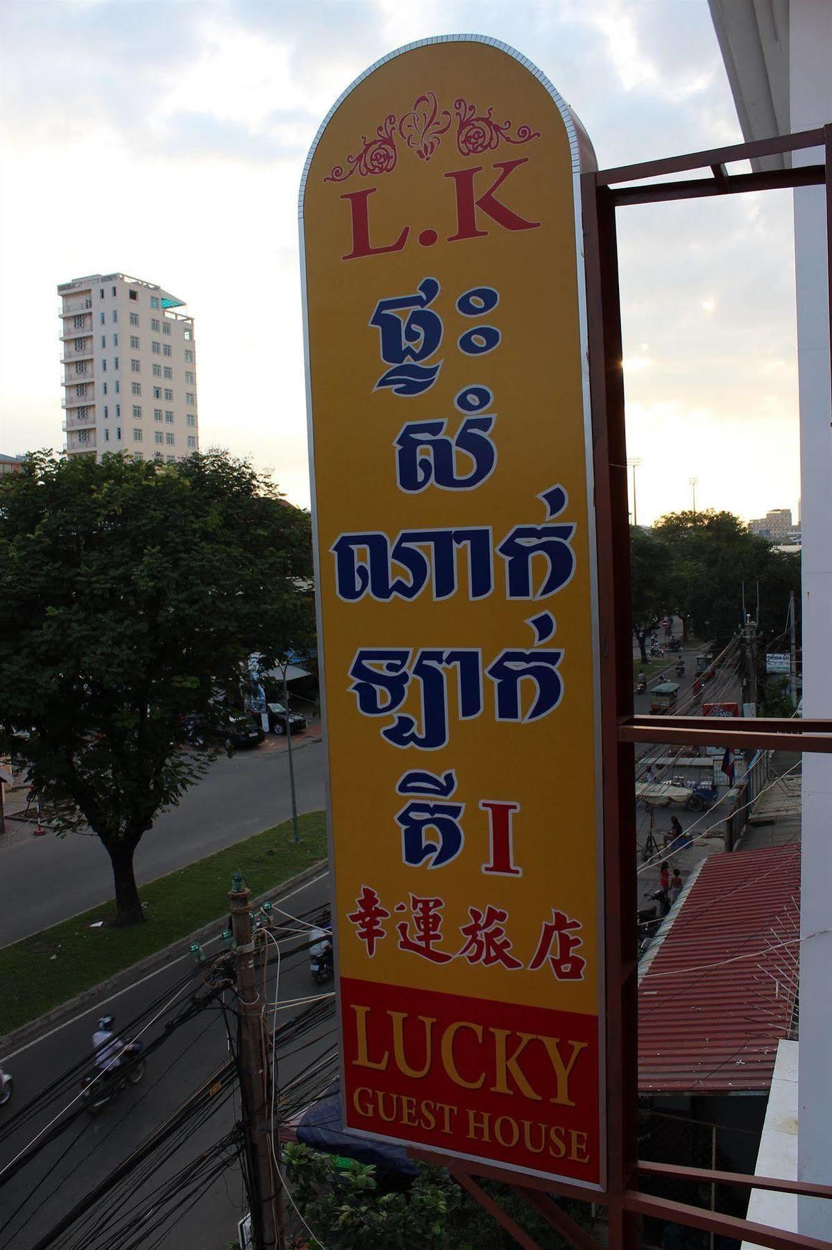 Lucky 1 Guesthouse Phnom Penh Ngoại thất bức ảnh